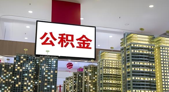 醴陵北京代取公积金怎么收费（醴陵北京住房公积金代办提取手续）